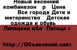 Новый весенний  комбинезон 86р › Цена ­ 2 900 - Все города Дети и материнство » Детская одежда и обувь   . Липецкая обл.,Липецк г.